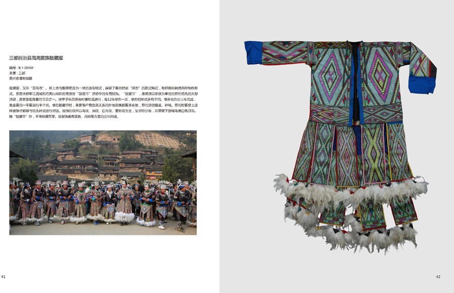 三都自治县高尧苗族鼓藏服（百鸟衣）